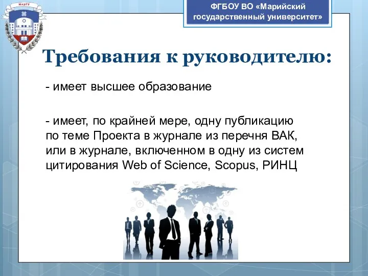 Требования к руководителю: - имеет высшее образование - имеет, по