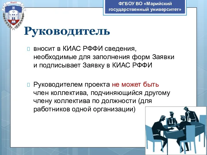 Руководитель вносит в КИАС РФФИ сведения, необходимые для заполнения форм