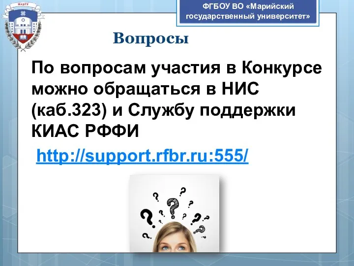 Вопросы ФГБОУ ВО «Марийский государственный университет» По вопросам участия в