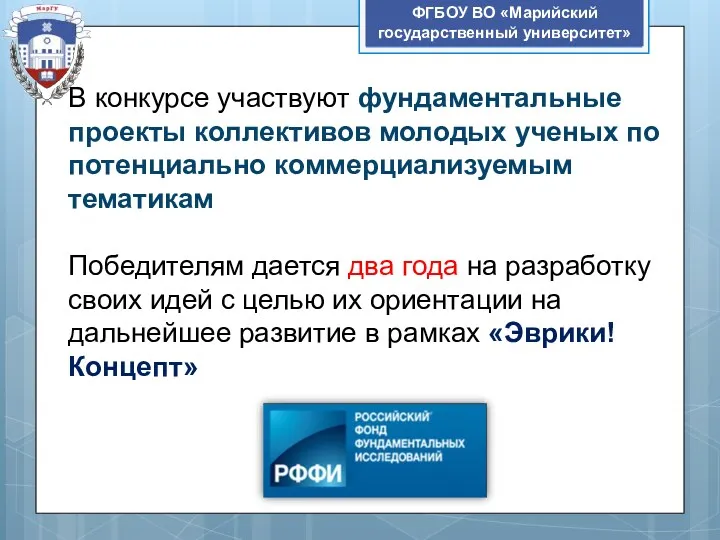 ФГБОУ ВО «Марийский государственный университет» В конкурсе участвуют фундаментальные проекты