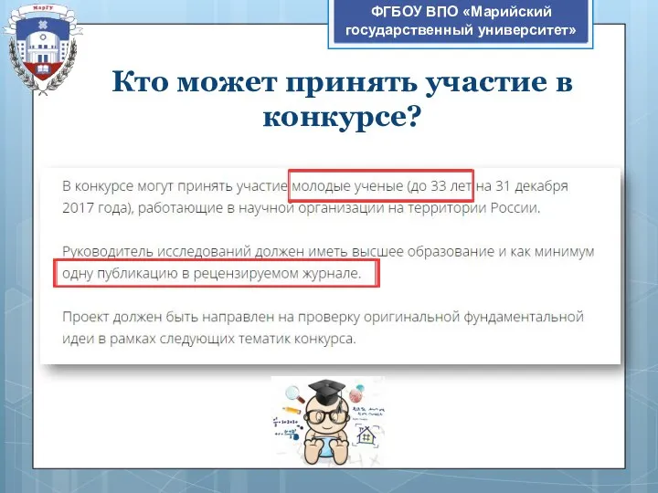 Кто может принять участие в конкурсе? ФГБОУ ВПО «Марийский государственный университет»