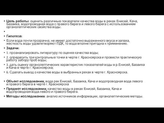 Цель работы: оценить различные показатели качества воды в реках Енисей,