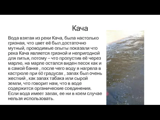 Кача Вода взятая из реки Кача, была настолько грязная, что