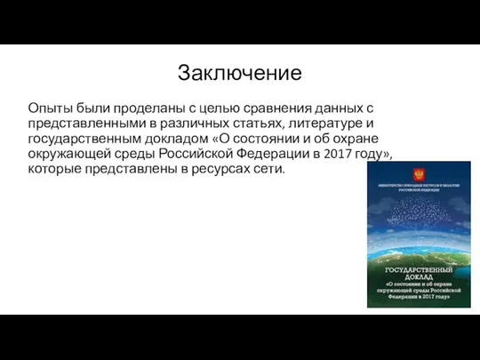 Заключение Опыты были проделаны с целью сравнения данных с представленными