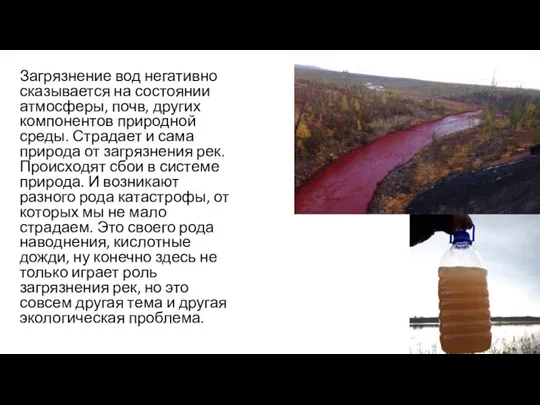 Загрязнение вод негативно сказывается на состоянии атмосферы, почв, других компонентов