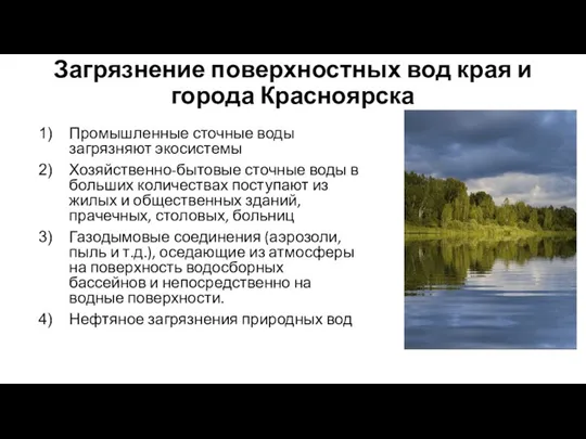Загрязнение поверхностных вод края и города Красноярска Промышленные сточные воды