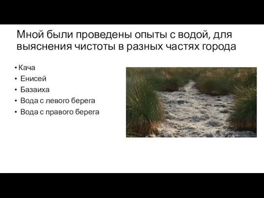 Мной были проведены опыты с водой, для выяснения чистоты в