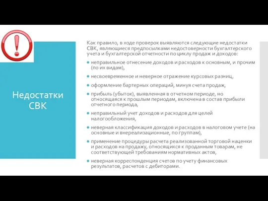 Недостатки СВК Как правило, в ходе проверок выявляются следующие недостатки