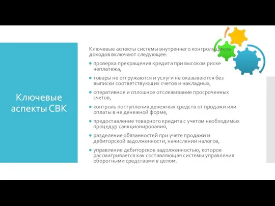 Ключевые аспекты СВК Ключевые аспекты системы внутреннего контроля цикла доходов