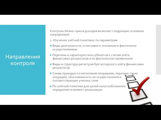 Направления контроля Контроль бизнес-цикла доходов включает следующие основные направления: 1.