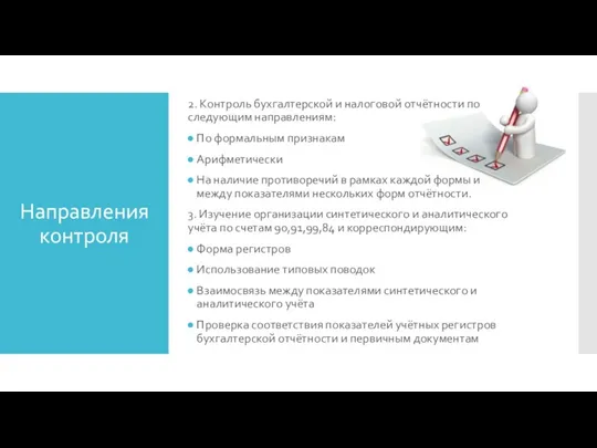 Направления контроля 2. Контроль бухгалтерской и налоговой отчётности по следующим