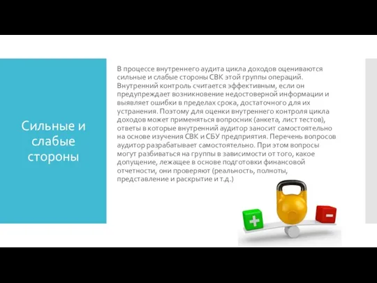 Сильные и слабые стороны В процессе внутреннего аудита цикла доходов