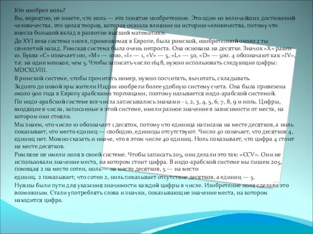 Кто изобрел ноль? Вы, вероятно, не знаете, что ноль —