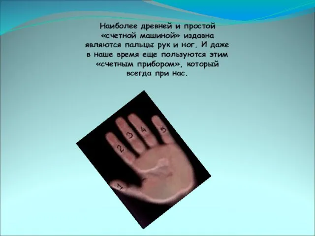 Наиболее древней и простой «счетной машиной» издавна являются пальцы рук