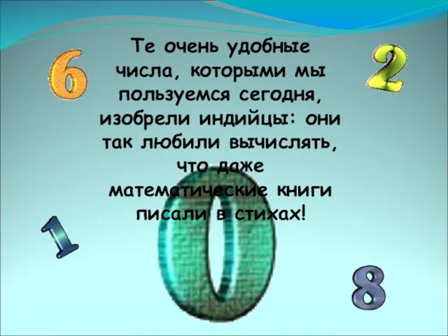 Те очень удобные числа, которыми мы пользуемся сегодня, изобрели индийцы: