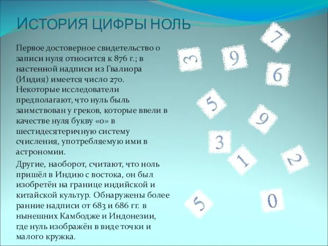 ИСТОРИЯ ЦИФРЫ НОЛЬ Первое достоверное свидетельство о записи нуля относится