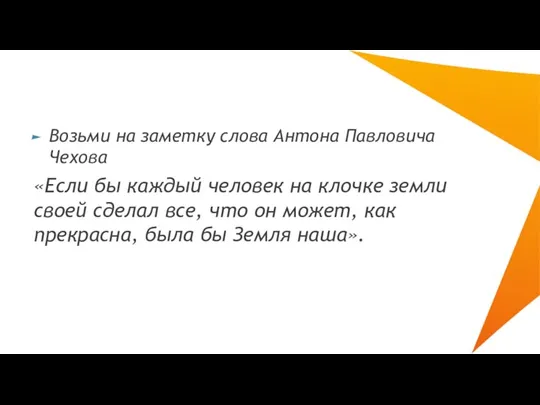 Возьми на заметку слова Антона Павловича Чехова «Если бы каждый