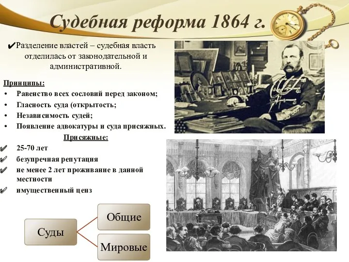 Судебная реформа 1864 г. Принципы: Равенство всех сословий перед законом;