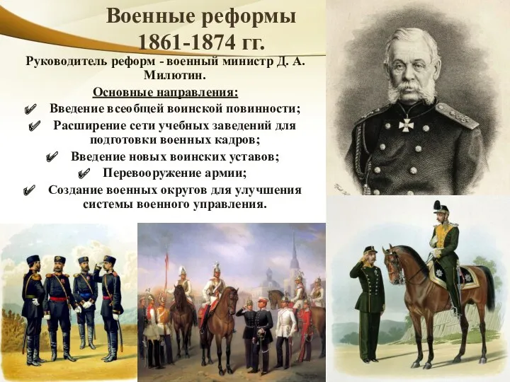Военные реформы 1861-1874 гг. Руководитель реформ - военный министр Д.