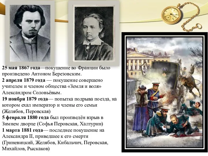 25 мая 1867 года—покушение во Франции было произведено Антоном Березовским.