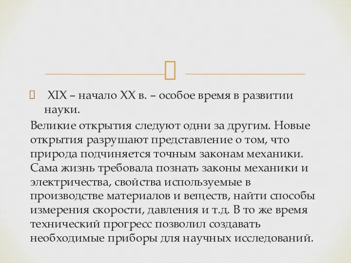 XIX – начало XX в. – особое время в развитии