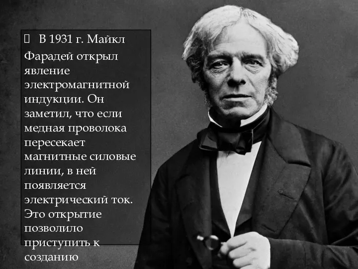 В 1931 г. Майкл Фарадей открыл явление электромагнитной индукции. Он