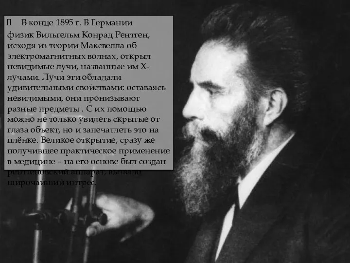 В конце 1895 г. В Германии физик Вильгельм Конрад Рентген,