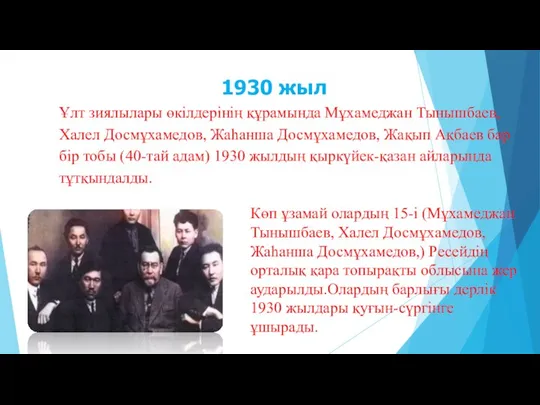 1930 жыл Ұлт зиялылары өкілдерінің құрамында Мұхамеджан Тынышбаев, Халел Досмұхамедов,