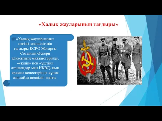 «Халық жауларының тағдыры» «Халық жауларының» негізгі көпшілігінің тағдыры КСРО Жоғарғы