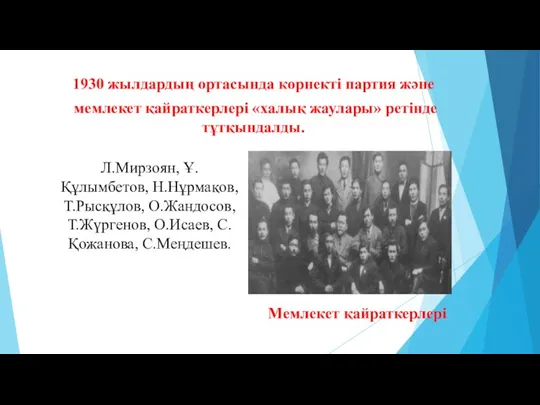 1930 жылдардың ортасында көрнекті партия және мемлекет қайраткерлері «халық жаулары»