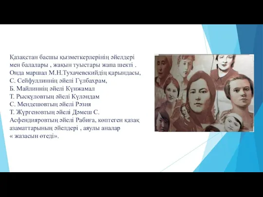 Қазақстан басшы қызметкерлерінің әйелдері мен балалары , жақын туыстары жапа