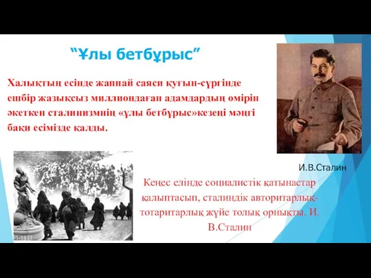 “Ұлы бетбұрыс” Халықтың есінде жаппай саяси қуғын-сүргінде ешбір жазықсыз миллиондаған