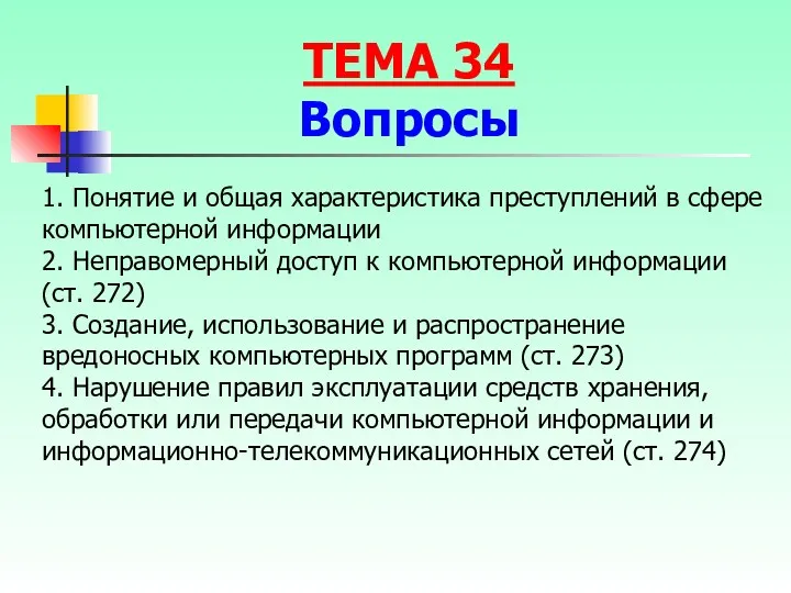 1. Понятие и общая характеристика преступлений в сфере компьютерной информации