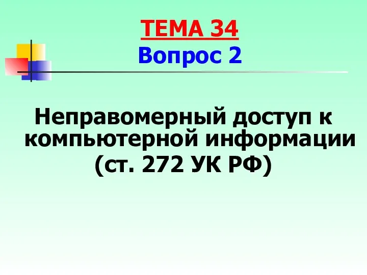 Неправомерный доступ к компьютерной информации (ст. 272 УК РФ) ТЕМА 34 Вопрос 2