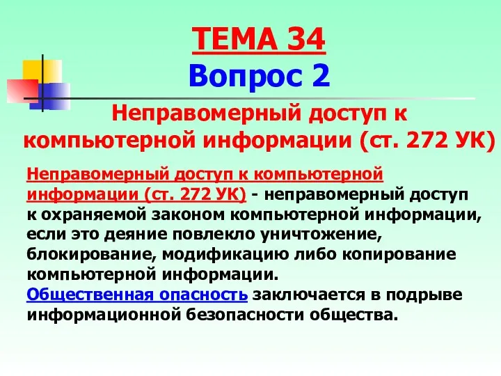 Неправомерный доступ к компьютерной информации (ст. 272 УК) - неправомерный