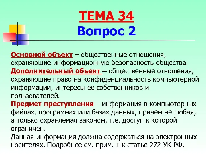 Основной объект – общественные отношения, охраняющие информационную безопасность общества. Дополнительный