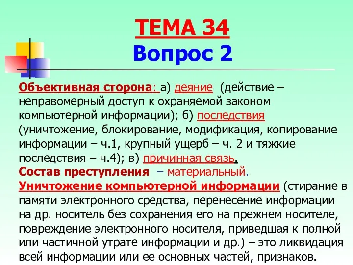 Объективная сторона: а) деяние (действие – неправомерный доступ к охраняемой