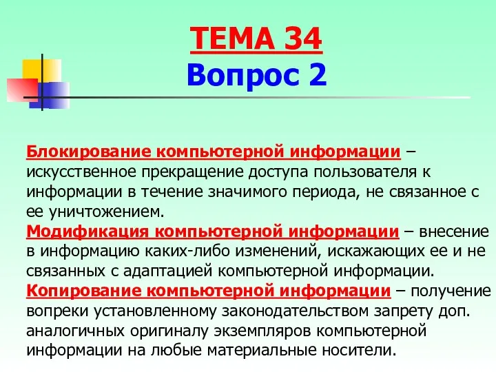 Блокирование компьютерной информации – искусственное прекращение доступа пользователя к информации