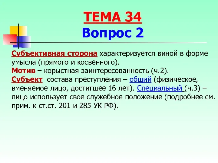 Субъективная сторона характеризуется виной в форме умысла (прямого и косвенного).