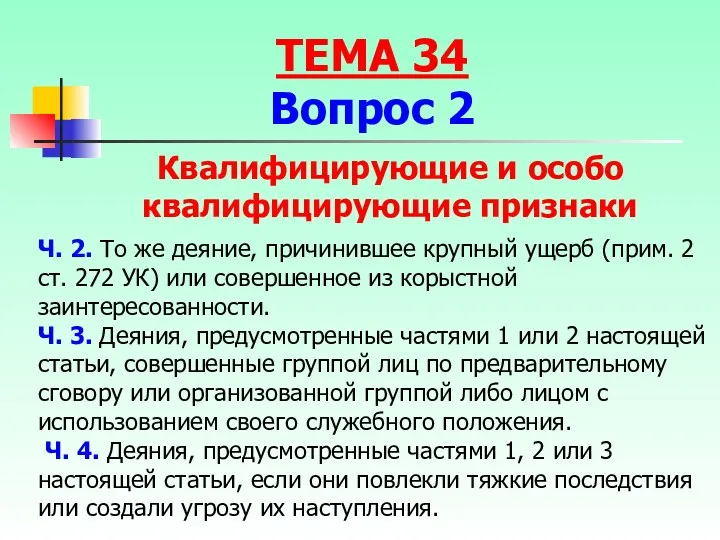 Ч. 2. То же деяние, причинившее крупный ущерб (прим. 2