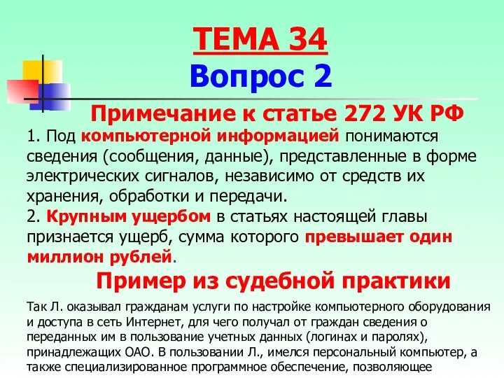 1. Под компьютерной информацией понимаются сведения (сообщения, данные), представленные в