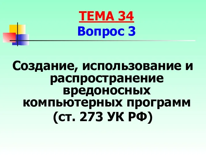 Создание, использование и распространение вредоносных компьютерных программ (ст. 273 УК РФ) ТЕМА 34 Вопрос 3