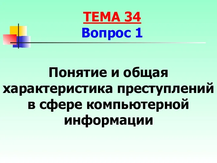 Понятие и общая характеристика преступлений в сфере компьютерной информации ТЕМА 34 Вопрос 1