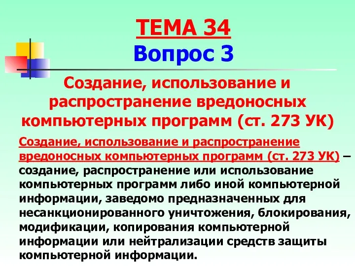 Создание, использование и распространение вредоносных компьютерных программ (ст. 273 УК)