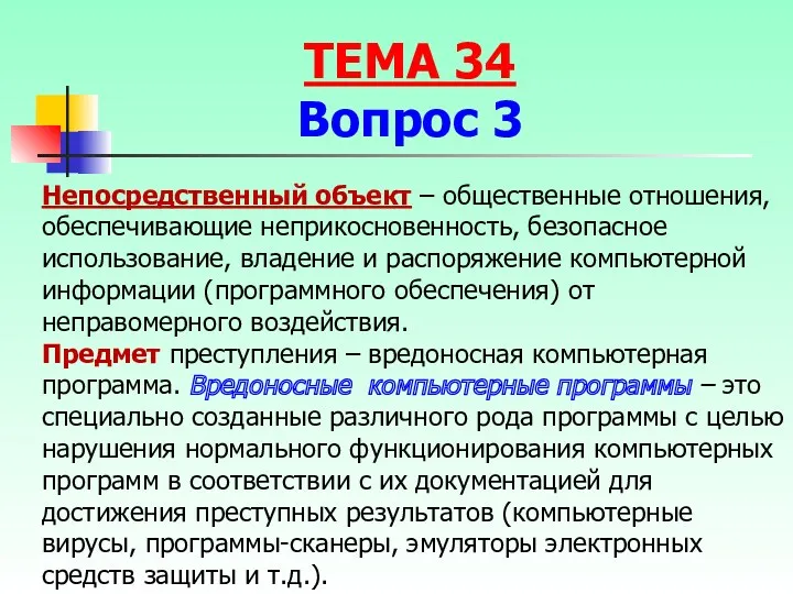 Непосредственный объект – общественные отношения, обеспечивающие неприкосновенность, безопасное использование, владение