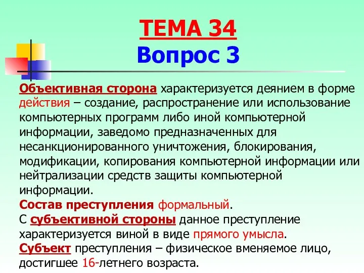 Объективная сторона характеризуется деянием в форме действия – создание, распространение