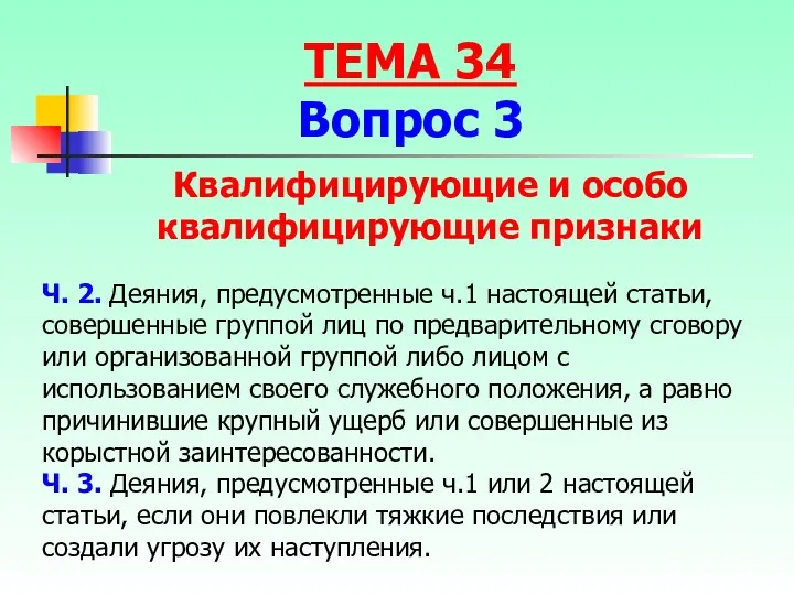 Ч. 2. Деяния, предусмотренные ч.1 настоящей статьи, совершенные группой лиц