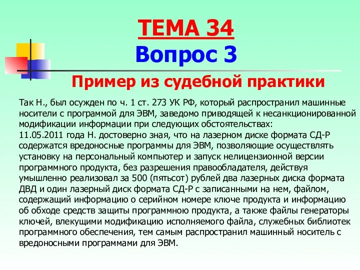 Так Н., был осужден по ч. 1 ст. 273 УК