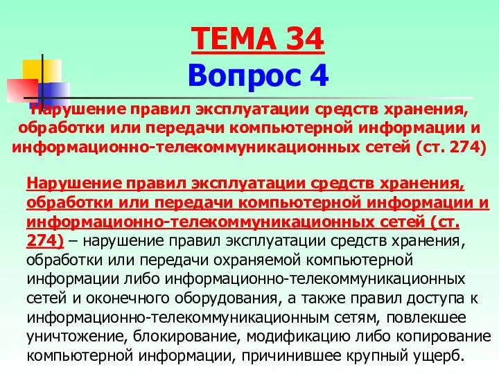 Нарушение правил эксплуатации средств хранения, обработки или передачи компьютерной информации