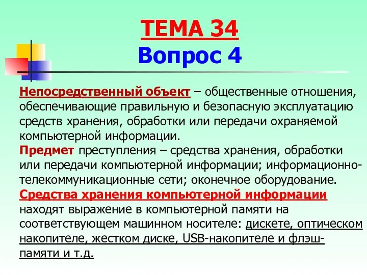 Непосредственный объект – общественные отношения, обеспечивающие правильную и безопасную эксплуатацию